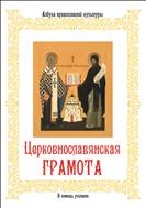 Церковнославянская грамота