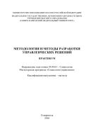 Методология и методы разработки управленческих решений