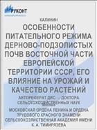 ОСОБЕННОСТИ ПИТАТЕЛЬНОГО РЕЖИМА ДЕРНОВО-ПОДЗОЛИСТЫХ ПОЧВ ВОСТОЧНОЙ ЧАСТИ ЕВРОПЕЙСКОЙ ТЕРРИТОРИИ СССР, ЕГО ВЛИЯНИЕ НА УРОЖАЙ И КАЧЕСТВО РАСТЕНИЙ