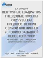 ЛЕНТОЧНЫЕ КВАДРАТНО-ГНЕЗДОВЫЕ ПОСЕВЫ КУКУРУЗЫ КАК ПРЕДШЕСТВЕННИК ОЗИМОЙ ПШЕНИЦЫ В УСЛОВИЯХ ЗАПАДНОЙ ЛЕСОСТЕПИ УССР