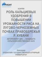 РОЛЬ КАЛЬЦИЕВЫХ УДОБРЕНИЙ В ПОВЫШЕНИИ УРОЖАЙНОСТИ РИСА НА ЛУГОВО-ЧЕРНОЗЕМНЫХ ПОЧВАХ ПРАВОБЕРЕЖЬЯ Р. КУБАНИ