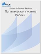 Политическая система России. 