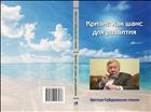 Кризис как шанс развития