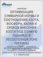 ОПТИМИЗАЦИЯ СУММАРНОЙ НОРМЫ И СООТНОШЕНИЯ АЗОТА, ФОСФОРА, КАЛИЯ И СРОКОВ ВНЕСЕНИЯ АЗОТА ПОД ОЗИМУЮ ПШЕНИЦУ В ЛЕСОСТЕПНОЙ ЗОНЕ УКРАИНЫ
