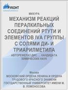 МЕХАНИЗМ РЕАКЦИЙ ПЕРАЛКИЛЬНЫХ СОЕДИНЕНИЙ РТУТИ И ЭЛЕМЕНТОВ IVА ГРУППЫ С СОЛЯМИ ДИ- И ТРИАРИЛМЕТИЛА
