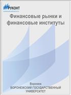 Финансовые рынки и финансовые институты 