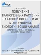 ПОЛУЧЕНИЕ ТРАНСГЕННЫХ РАСТЕНИЙ САХАРНОЙ СВЕКЛЫ И ИХ МОЛЕКУЛЯРНО- БИОЛОГИЧЕСКИЙ АНАЛИЗ