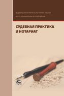 Судебная практика и нотариат