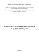 Комплексный междисциплинарный практикум по гигиене, экологии и БЖД 