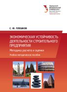 Экономическая устойчивость деятельности строительного предприятия: методика расчета и оценки