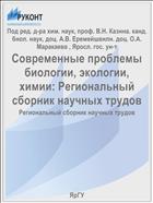 Современные проблемы биологии, экологии, химии: Региональный сборник научных трудов