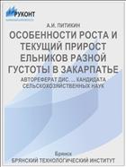 ОСОБЕННОСТИ РОСТА И ТЕКУЩИЙ ПРИРОСТ ЕЛЬНИКОВ РАЗНОЙ ГУСТОТЫ В ЗАКАРПАТЬЕ