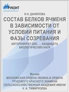 СОСТАВ БЕЛКОВ ЯЧМЕНЯ В ЗАВИСИМОСТИ ОТ УСЛОВИЙ ПИТАНИЯ И ФАЗЫ СОЗРЕВАНИЯ