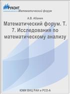 Математический форум. Т. 7. Исследования по математическому анализу