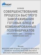 СОВЕРШЕНСТВОВАНИЕ ПРОЦЕССА БЫСТРОГО ЗАМОРАЖИВАНИЯ ГОТОВЫХ БЛЮД И КОМБИНИРОВАННЫХ ПОЛУФАБРИКАТОВ