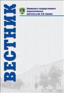 Вестник Ишимского государственного педагогического института им. П.П. Ершова №5 (5) Педагогика и психология 2012