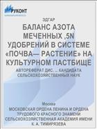 БАЛАНС АЗОТА МЕЧЕННЫХ ,5N УДОБРЕНИЙ В СИСТЕМЕ «ПОЧВА— РАСТЕНИЕ» НА КУЛЬТУРНОМ ПАСТБИЩЕ