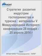 Стратегия  развития  индустрии  гостеприимства и туризма : материалы V Международной Интернет-конференции 28 января - 25 апреля 2014 г