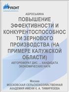 ПОВЫШЕНИЕ ЭФФЕКТИВНОСТИ И КОНКУРЕНТОСПОСОБНОСТИ ЗЕРНОВОГО ПРОИЗВОДСТВА (НА ПРИМЕРЕ КАЛУЖСКОЙ ОБЛАСТИ)