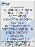ГЕЛЬМИНТЫ КРУПНОГО РОГАТОГО СКОТА ВОСТОЧНОГО КАЗАХСТАНА (ВИДОВОЙ СОСТАВ И СИСТЕМАТИЧЕСКОЕ ПОЛОЖЕНИЕ ОТДЕЛЬНЫХ ВИДОВ, ДИНАМИКА ИНВАЗИЙ, ГЕЛЬМИНТОФАУНА ИМПОРТИРУЕМОГО СКОТА, НЕКОТОРЫЕ ВОПРОСЫ ЭПИЗООТОЛОГИИ И ПРОФИЛАКТИКИ ДИКТИОКАУЛЕЗА, ГЕЛЬМИНТОФАУННСТ