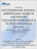 ИССЛЕДОВАНИЕ ФИЗИКО-ХИМИЧЕСКИХ СВОЙСТВ РАСТВОРОВ ГЕКСАФТОРКРЕМНЕВОЙ И ТЕТРАФТОРБОРНОЙ КИСЛОТ
