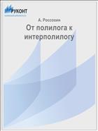 От полилога к интерполилогу