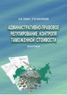 Административно-правовое регулирование контроля таможенной стоимости