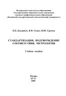 Стандартизация, подтверждение соответствия, метрология 