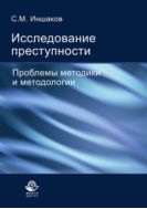 Исследование преступности. Проблемы методики и методологии