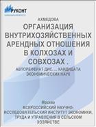 ОРГАНИЗАЦИЯ ВНУТРИХОЗЯЙСТВЕННЫХ АРЕНДНЫХ ОТНОШЕНИЯ В КОЛХОЗАХ И СОВХОЗАХ .