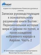 Записки руководствующие к основательному разумению книги Бытия : Первоначальная история мира и Церкви по потоп, и происхождение избранного народа в Авраам. Часть 2