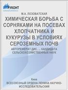 ХИМИЧЕСКАЯ БОРЬБА С СОРНЯКАМИ НА ПОСЕВАХ ХЛОПЧАТНИКА И КУКУРУЗЫ В УСЛОВИЯХ СЕРОЗЕМНЫХ ПОЧВ