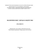 Политические элиты и лидерство