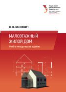 Малоэтажный жилой дом