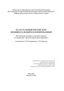 Малоэтажный жилой дом: индивидуальный и блокированный 
