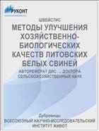 МЕТОДЫ УЛУЧШЕНИЯ ХОЗЯЙСТВЕННО-БИОЛОГИЧЕСКИХ КАЧЕСТВ ЛИТОВСКИХ БЕЛЫХ СВИНЕЙ