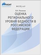 ОЦЕНКА РЕГИОНАЛЬНОГО УРОВНЯ БЕДНОСТИ В РОССИЙСКОЙ ФЕДЕРАЦИИ