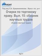 Очерки по торговому праву. Вып. 15