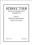 Известия Уральского федерального университета. Серия 1. Проблемы образования, науки и культуры №4 2020