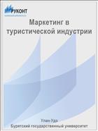 Маркетинг в туристической индустрии
