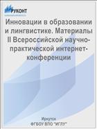 Инновации в образовании и лингвистике. Материалы II Всероссийской научно-практической интернет-конференции