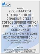 ОСОБЕННОСТИ АНАТОМИЧЕСКОГО СТРОЕНИЯ СТЕБЛЯ СОРТОВ ЯРОВОЙ МЯГКОЙ ПШЕНИЦЫ РАЗНЫХ ЛЕТ СЕЛЕКЦИИ В ЦЕНТРАЛЬНОМ РЕГИОНЕ НЕЧЕРНОЗЕМНОЙ ЗОНЫ
