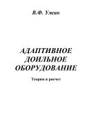 Адаптивное доильное оборудование