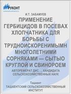 ПРИМЕНЕНИЕ ГЕРБИЦИДОВ В ПОСЕВАХ ХЛОПЧАТНИКА ДЛЯ БОРЬБЫ С ТРУДНОИСКОРЕНИМЫМН МНОГОЛЕТНИМИ СОРНЯКАМИ — СЫТЫО КРУГЛОЙ И СВИНОРОЕМ