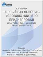 ЧЕРНЫЙ РАК ЯБЛОНИ В УСЛОВИЯХ НИЖНЕГО ПРИДНЕПРОВЬЯ