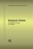 Вещные права: постановка проблемы и ее решение