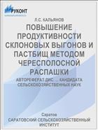 ПОВЫШЕНИЕ ПРОДУКТИВНОСТИ СКЛОНОВЫХ ВЫГОНОВ И ПАСТБИЩ МЕТОДОМ ЧЕРЕСПОЛОСНОЙ РАСПАШКИ