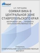 ОЗИМАЯ ВИКА В ЦЕНТРАЛЬНОЙ ЗОНЕ СТАВРОПОЛЬСКОГО КРАЯ
