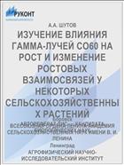 ИЗУЧЕНИЕ ВЛИЯНИЯ ГАММА-ЛУЧЕЙ СО60 НА РОСТ И ИЗМЕНЕНИЕ РОСТОВЫХ ВЗАИМОСВЯЗЕЙ У НЕКОТОРЫХ СЕЛЬСКОХОЗЯЙСТВЕННЫХ РАСТЕНИЙ