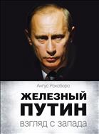Железный Путин: взгляд с Запада